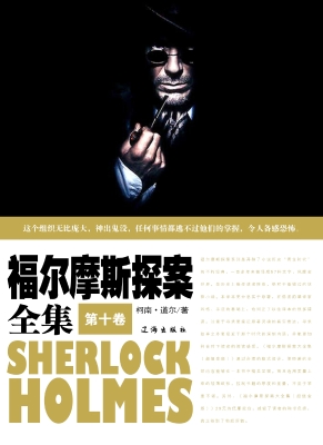 福尔摩斯探案全集·第