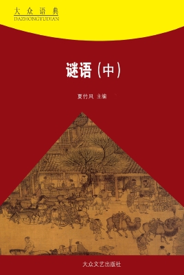 谜语（中）