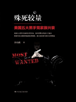 殊死较量——美国五大