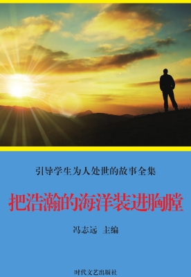 把浩瀚的海洋装进胸膛