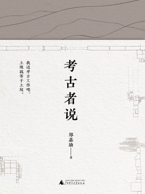 考古者说