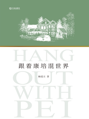 跟着康培混世界