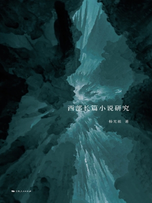 西部长篇小说研究