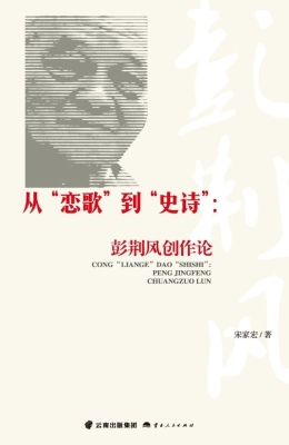 从“恋歌”到“史诗”