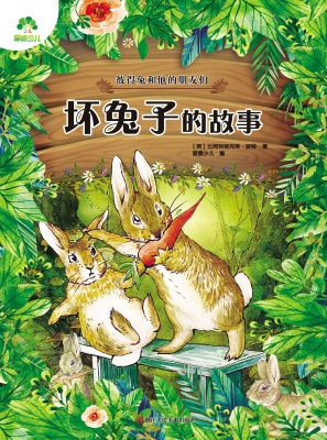 坏兔子的故事