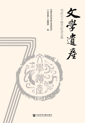 《文学遗产》刊庆七十