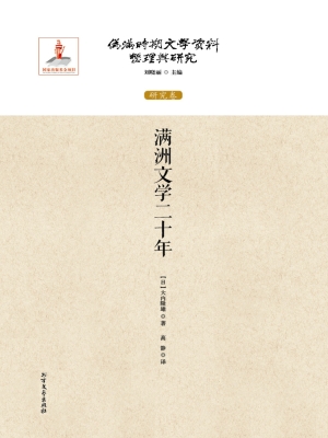满洲文学二十年