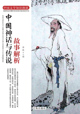 中国神话与传说故事解