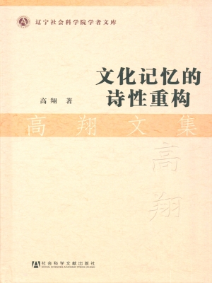 文化记忆的诗性重构—