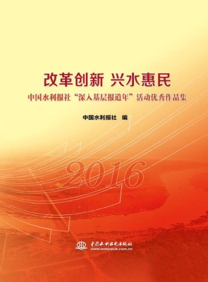 改革创新 兴水惠民—