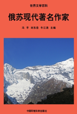 俄苏现代著名作家