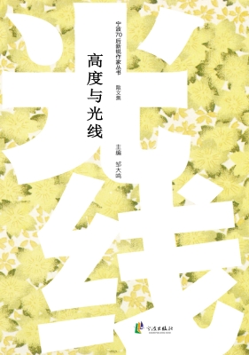 高度与光线——散文集
