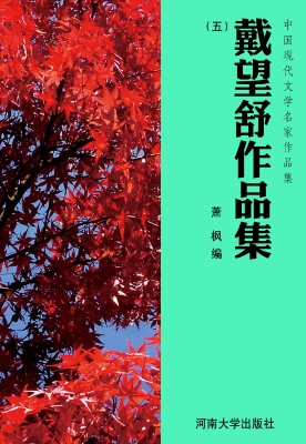 戴望舒作品集（五）