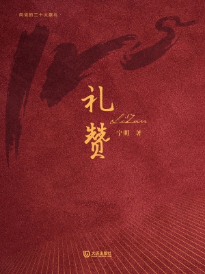 礼赞