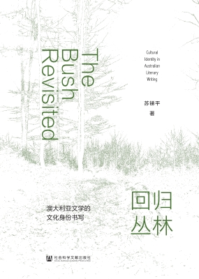 回归丛林：澳大利亚文学