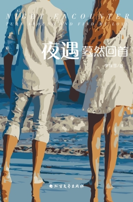 夜遇——蓦然回首
