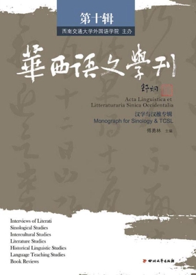 华西语文学刊（第十辑）—