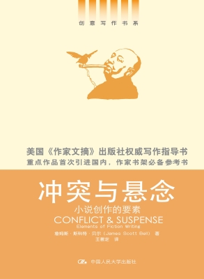 冲突与悬念——小说创