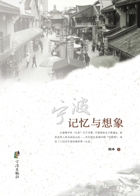 宁波——记忆与想象