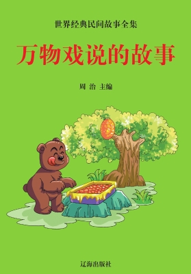 万物戏说的故事