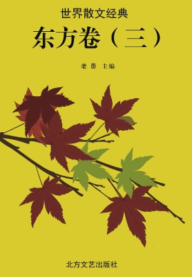 世界散文经典·东方卷