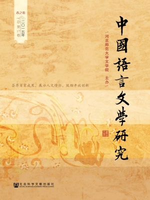 中国语言文学研究（二○