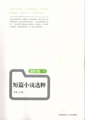 2015年短篇小说选粹