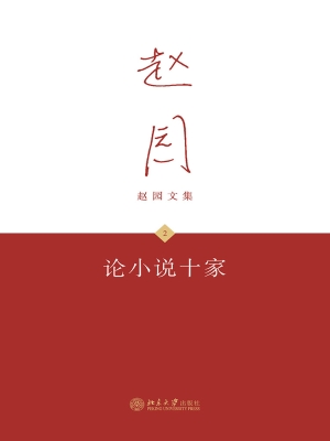 论小说十家