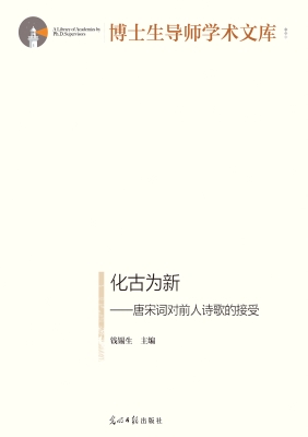 化古为新——唐宋词对