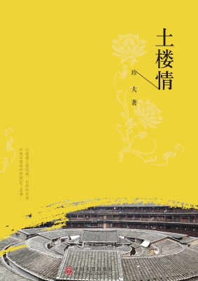 土楼情
