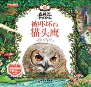 被吓坏的猫头鹰