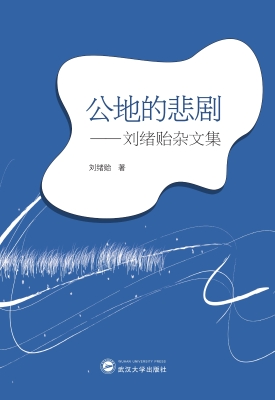 公地的悲剧——刘绪贻