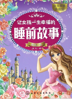 让女孩一生幸福的睡前