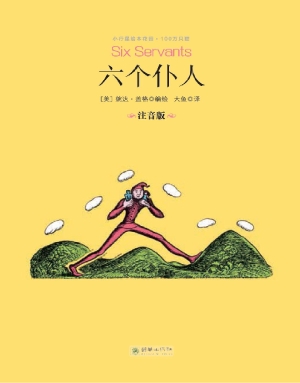 六个仆人