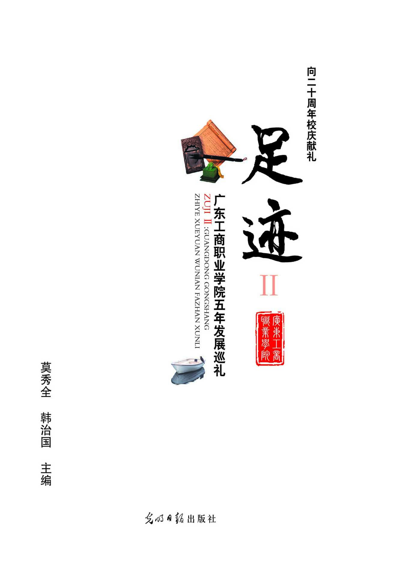 足迹Ⅱ——广东工商职