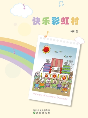快乐彩虹村