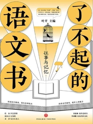 了不起的语文书——往