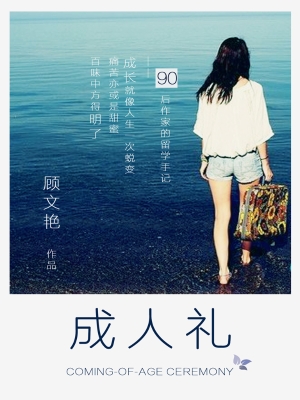 成人礼：一个90后女作家