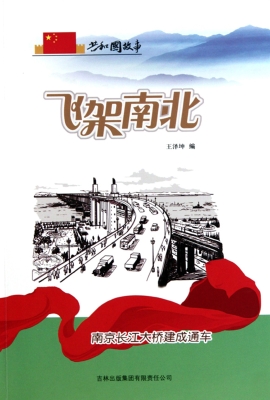 飞架南北：南京长江大桥