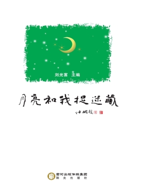 月亮和我捉迷藏