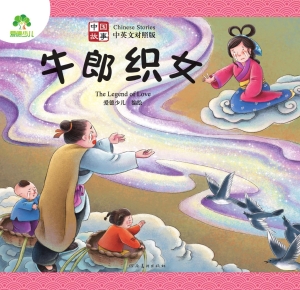 中国故事·牛郎织女