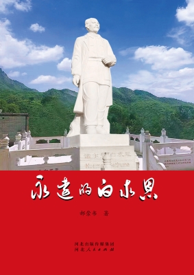 永远的白求恩