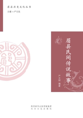 眉县民间传说故事