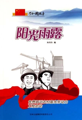 阳光雨露：免费培训农村