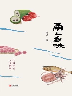 甬上乡味