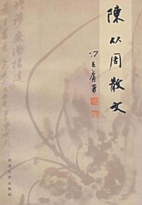 陈从周散文