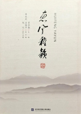惠风雅韵