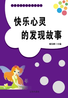 快乐心灵的发现故事