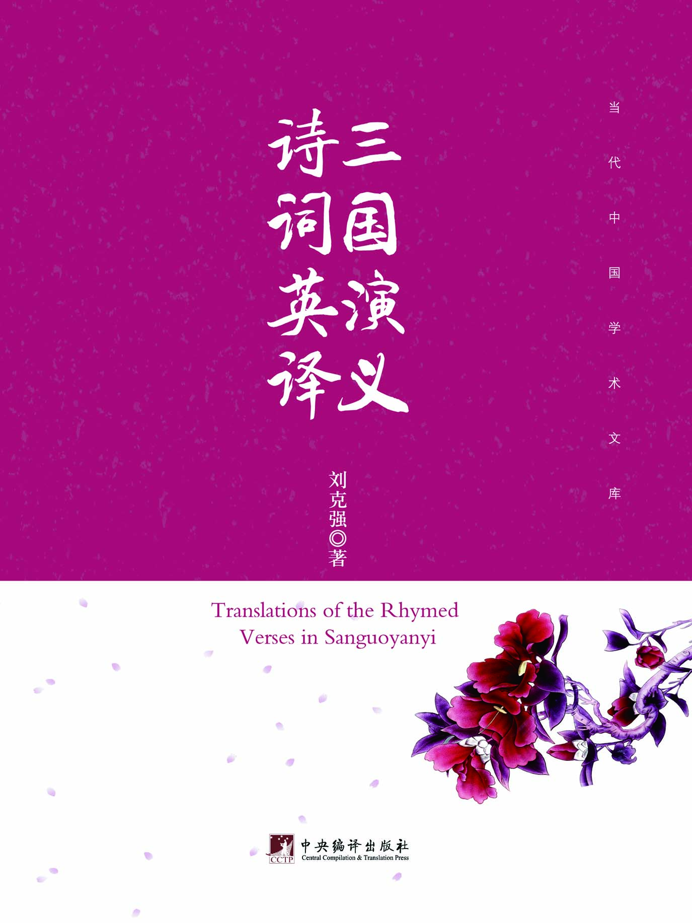 《三国演义》诗词英译