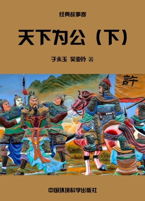 天下为公（下）